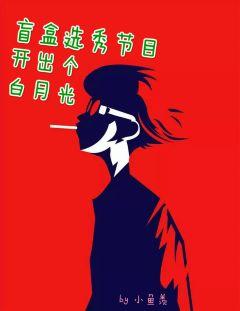 盲盒選秀節目開出個白月光