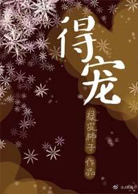 得寵