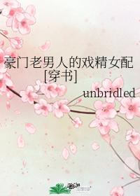 豪門老男人的戲精女配[穿書]