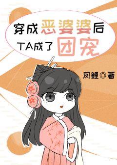 穿成惡婆婆後她成了團寵