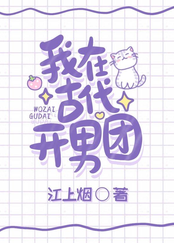我在古代開男團
