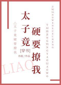 太子竟硬要撩我[穿書]