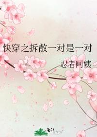 快穿之拆散一對是一對