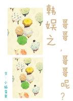 韓娛之哥哥，哥哥呢？