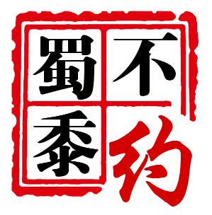 蜀黍不約