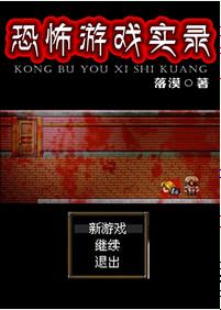 恐怖游戲實錄