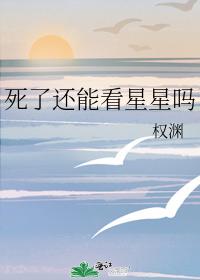 死了還能看星星嗎