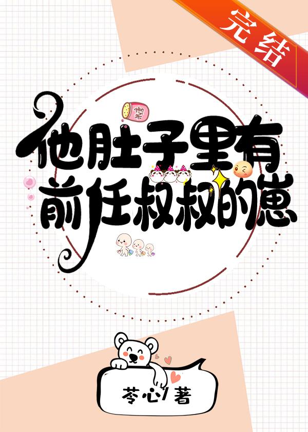 他肚子裏有前任叔叔的崽