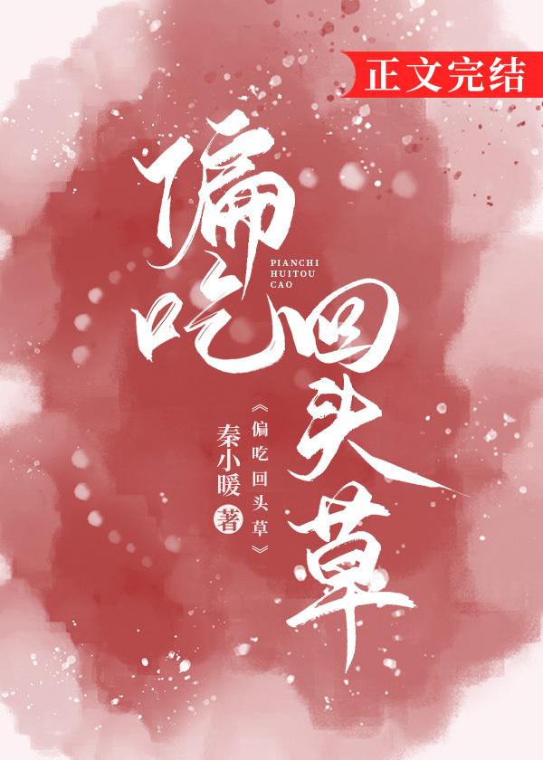 偏吃回頭草