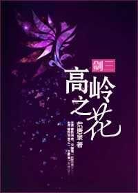 高嶺之花[劍三]