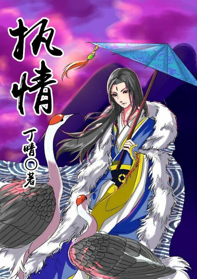 執情