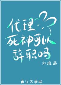 代理死神可以辭職嗎
