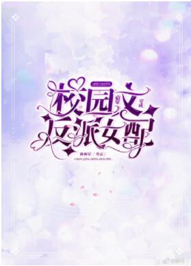 穿成校園文裏的反派女配