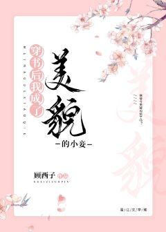 穿書後我成了美貌的小妾