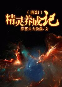 （西幻）精靈養成記