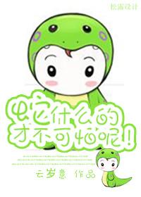 HP蛇什麽的才不可怕呢！