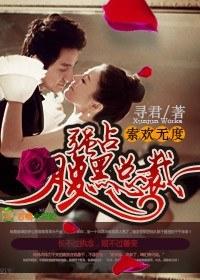 索歡無度，強占腹黑總裁