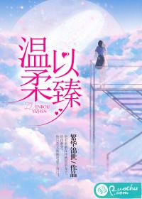 溫柔以臻