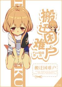 搬遷困難戶