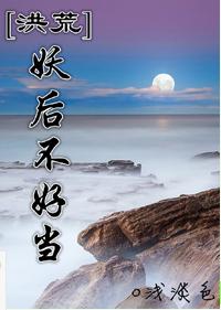 [洪荒]妖後不好當