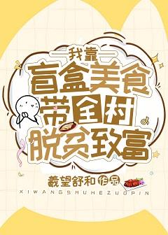 我靠盲盒美食帶全村脫貧致富