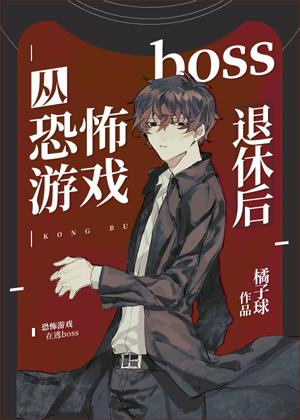 從恐怖游戲boss退休後
