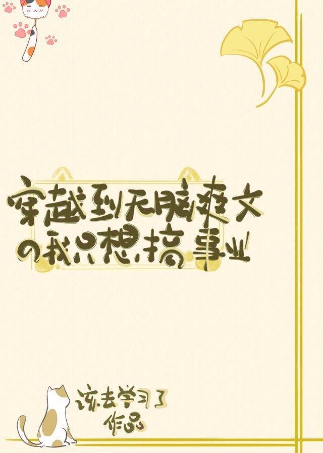 穿越到無腦爽文的我只想搞事業