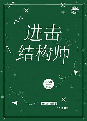 進擊結構師