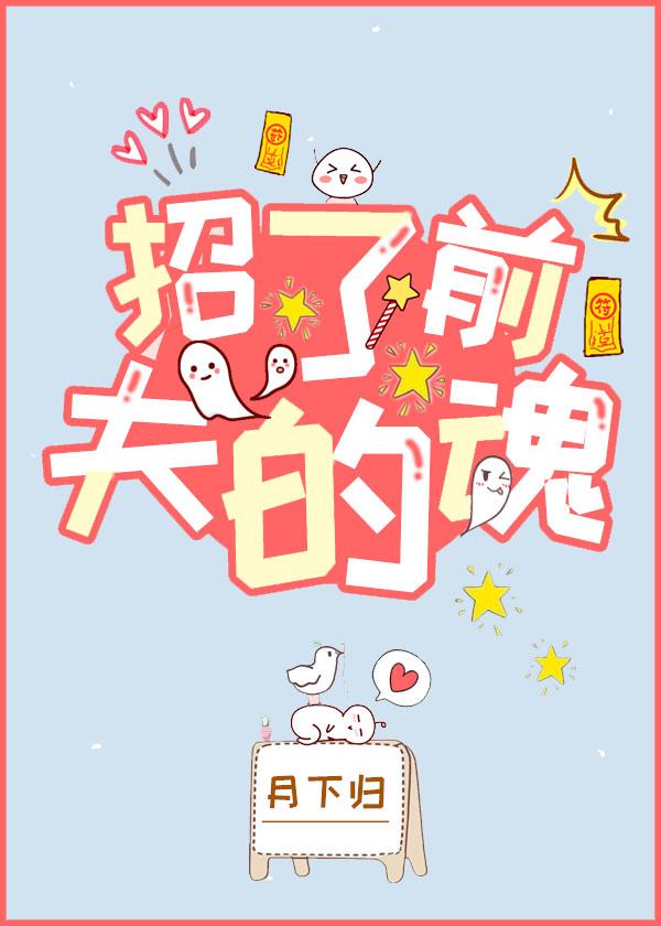 招了前夫的魂