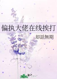 偏執大佬在線挨打