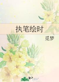 執筆繪時