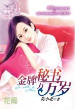 金牌秘書萬萬歲（三打白骨精系列）