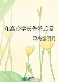 和高冷學長先婚後愛