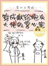 穿成肥啾後我攻略了大佬