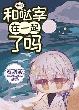 今天和噠宰在一起了嗎