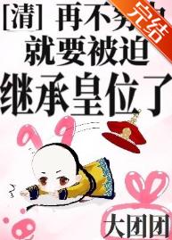 [清]再不努力就要被迫繼承皇位了