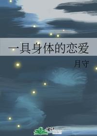 一具身體的戀愛