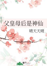 父皇母後是神仙