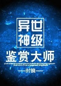異世神級鑒賞大師