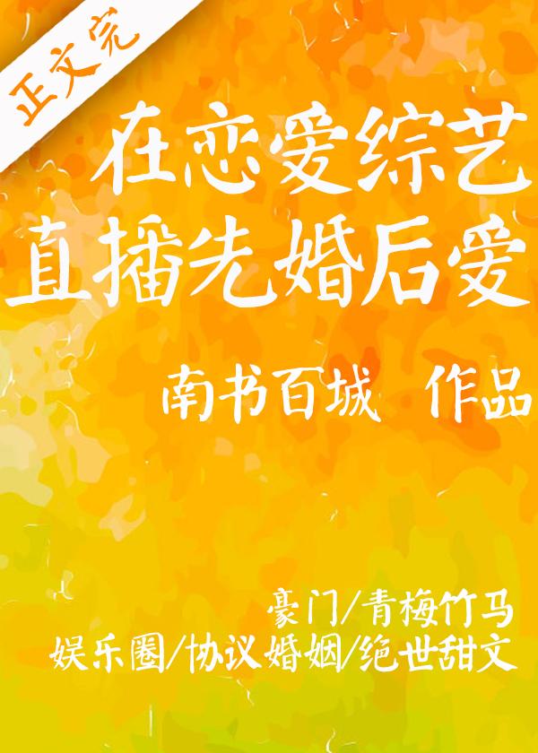 在戀愛綜藝直播先婚後愛