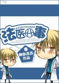 法醫囧事