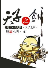 天子之劍[綜武俠]