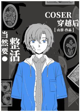 coser穿越後當然要整活