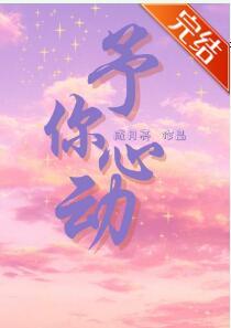 予你心動