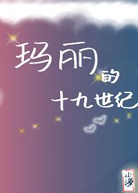 瑪麗的十九世紀[綜名著]