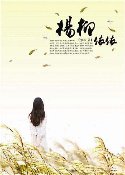 楊柳依依