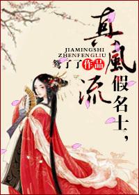 假名士，真風流
