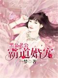 黑枭老公，霸道婚寵