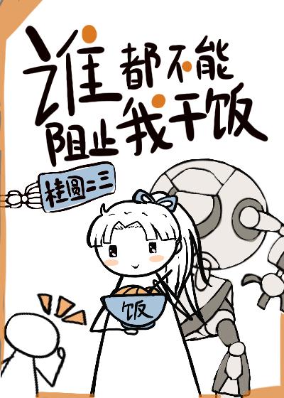 誰都不能阻止我幹飯