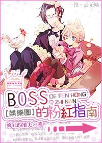 BOSS的粉紅指南[娛樂圈]